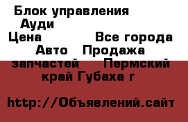 Блок управления AIR BAG Ауди A6 (C5) (1997-2004) › Цена ­ 2 500 - Все города Авто » Продажа запчастей   . Пермский край,Губаха г.